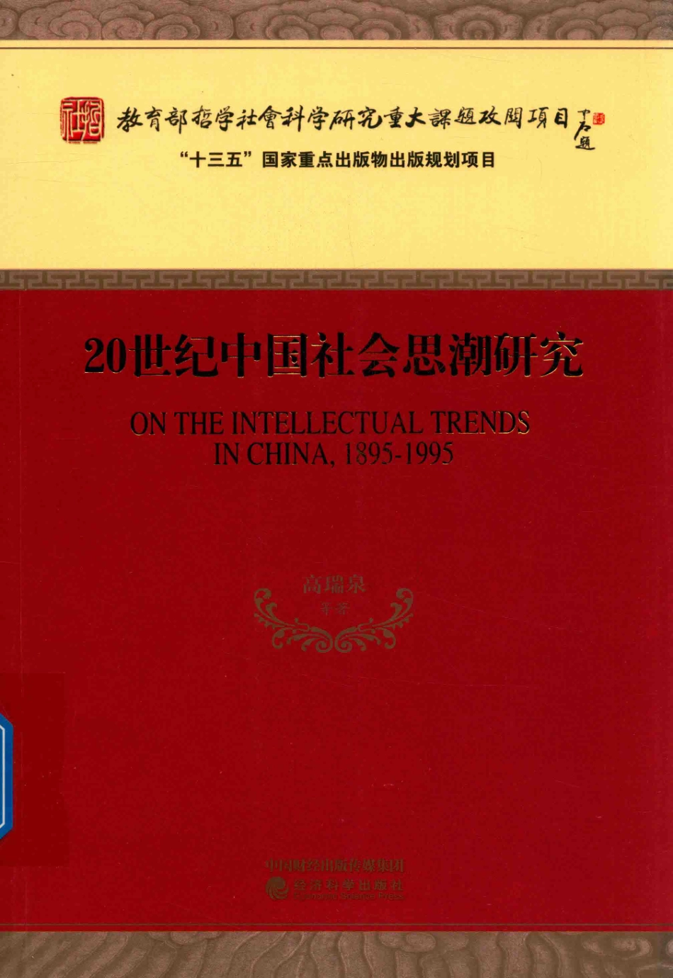 20世纪中国社会思潮研究_高瑞泉等著.pdf_第1页