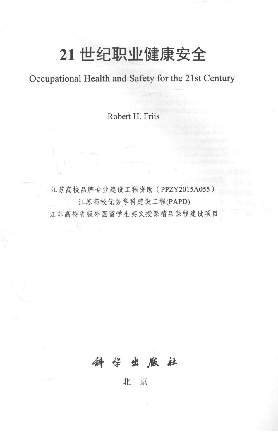 21世纪职业健康安全英文影印版_（美）Robert H.Friis.pdf_第2页
