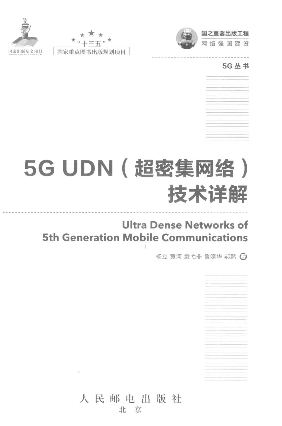 5G UDN超密集网络技术详解_杨立黄河袁弋非鲁照华郝鹏著.pdf_第2页