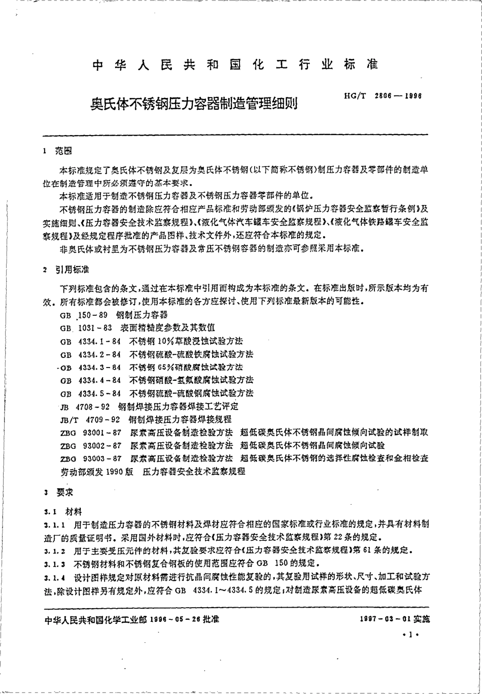 HGT 2806-1996 奥氏体不锈钢压力容器制造管理细则.pdf_第3页