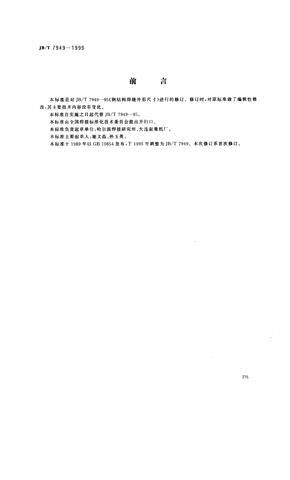 JB／T 7949-1999 钢结构焊缝外形尺寸.pdf_第1页