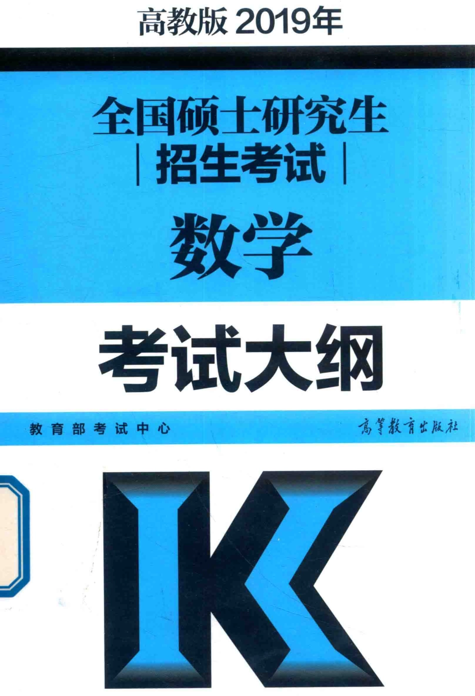 2019全国硕士研究生招生考试数学考试大纲高教版_教育部考试中心编.pdf_第1页
