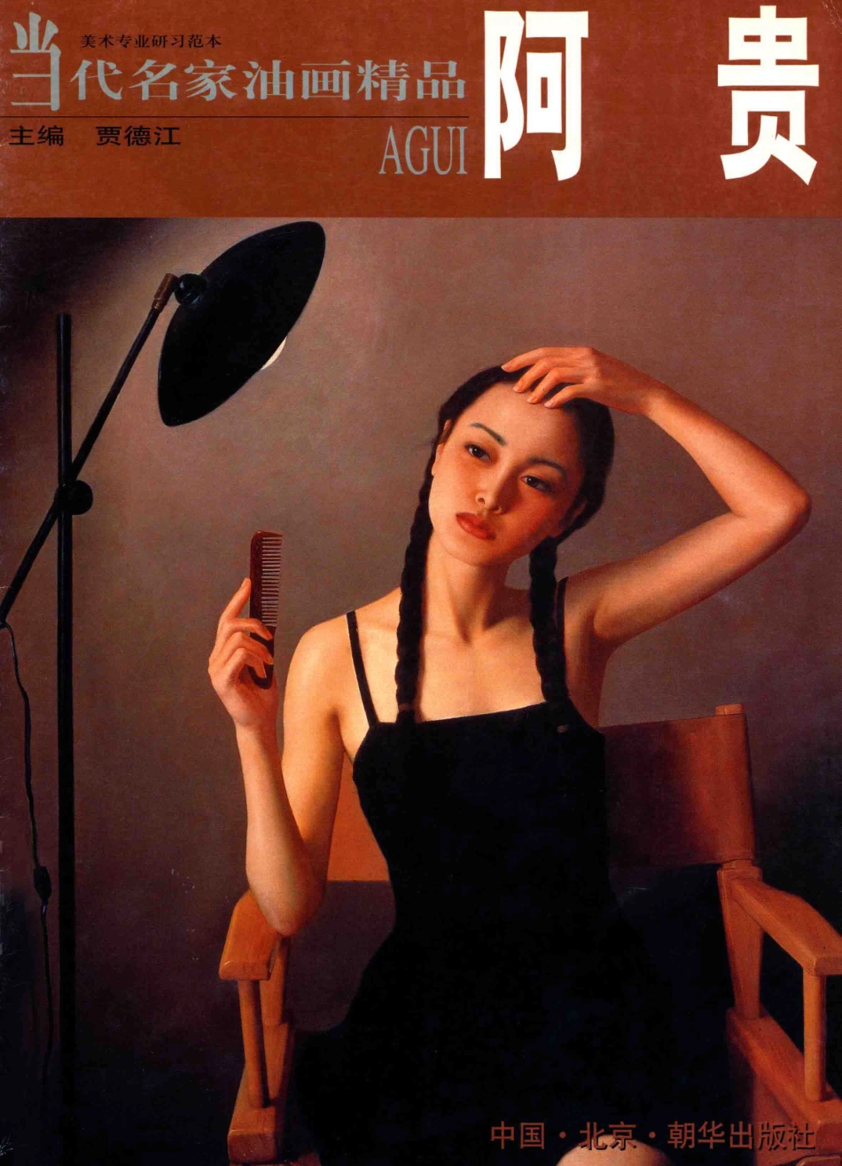 当代名家油画精品阿贵_阿贵绘.pdf_第1页