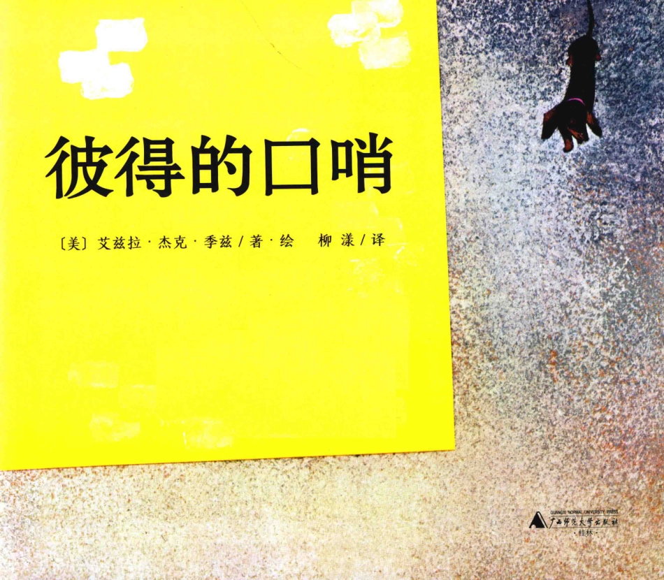 彼得的口哨_（美）艾兹拉·杰克·季兹著绘；柳漾译.pdf_第2页