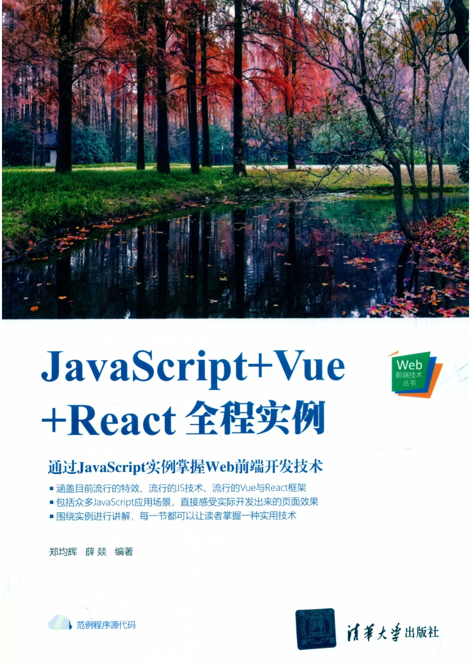 JavaScript+Vue+React全程实例_郑均辉.pdf_第1页