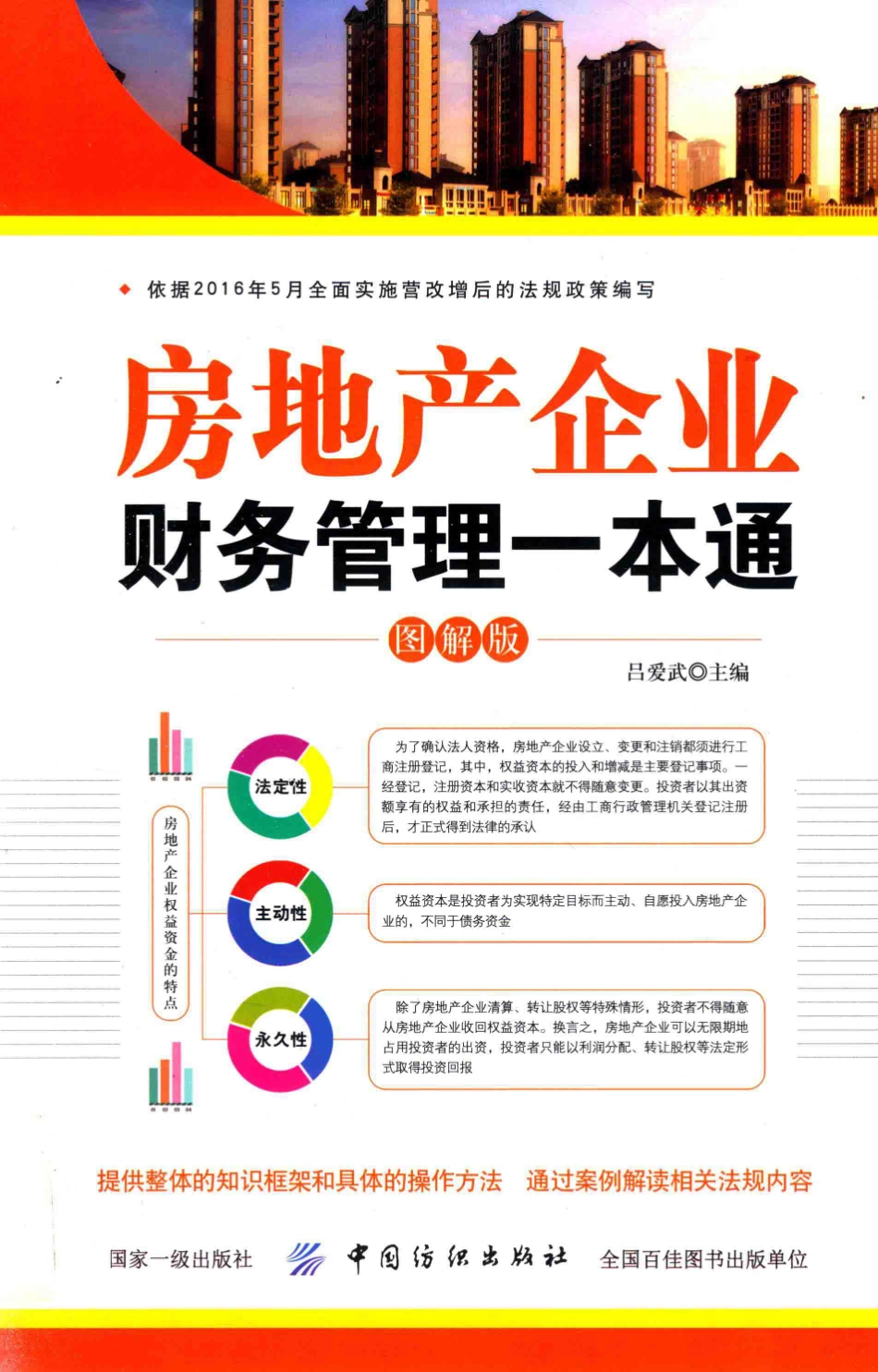 房地产企业财务管理一本通图解版_吕爱武著.pdf_第1页