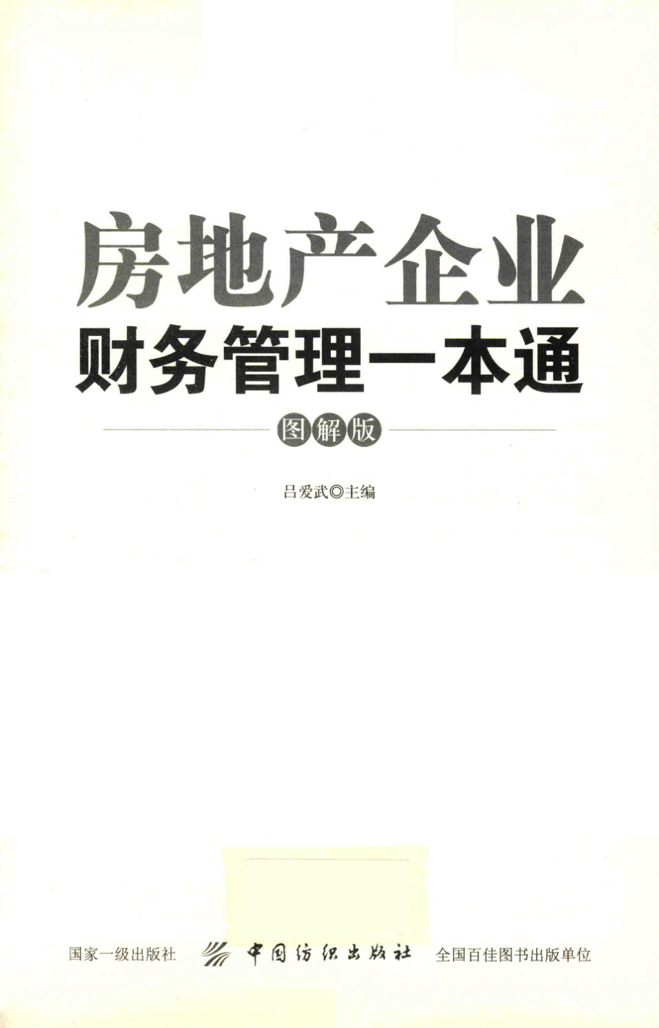 房地产企业财务管理一本通图解版_吕爱武著.pdf_第2页
