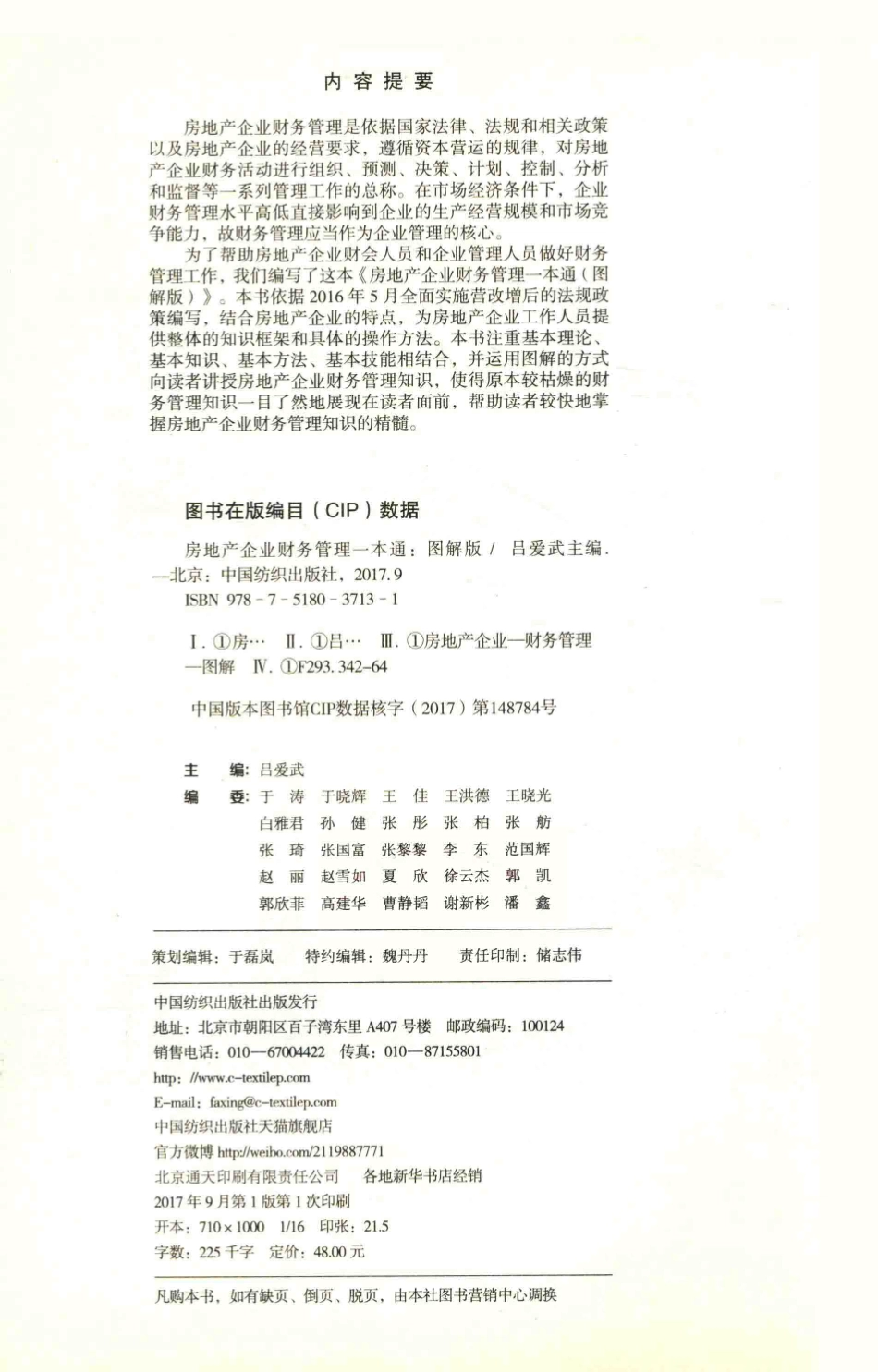 房地产企业财务管理一本通图解版_吕爱武著.pdf_第3页