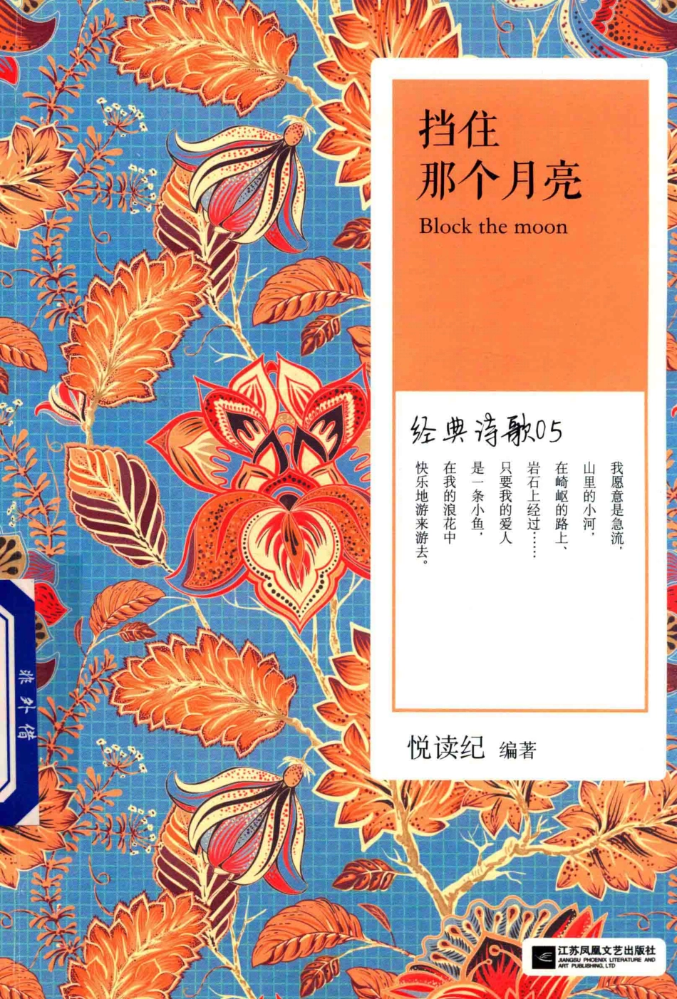 挡住那个月亮经典诗歌05_悦读纪编著.pdf_第1页