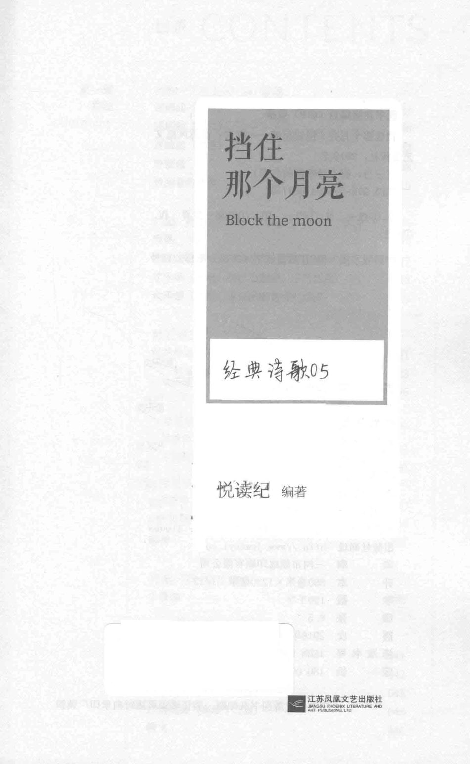 挡住那个月亮经典诗歌05_悦读纪编著.pdf_第2页