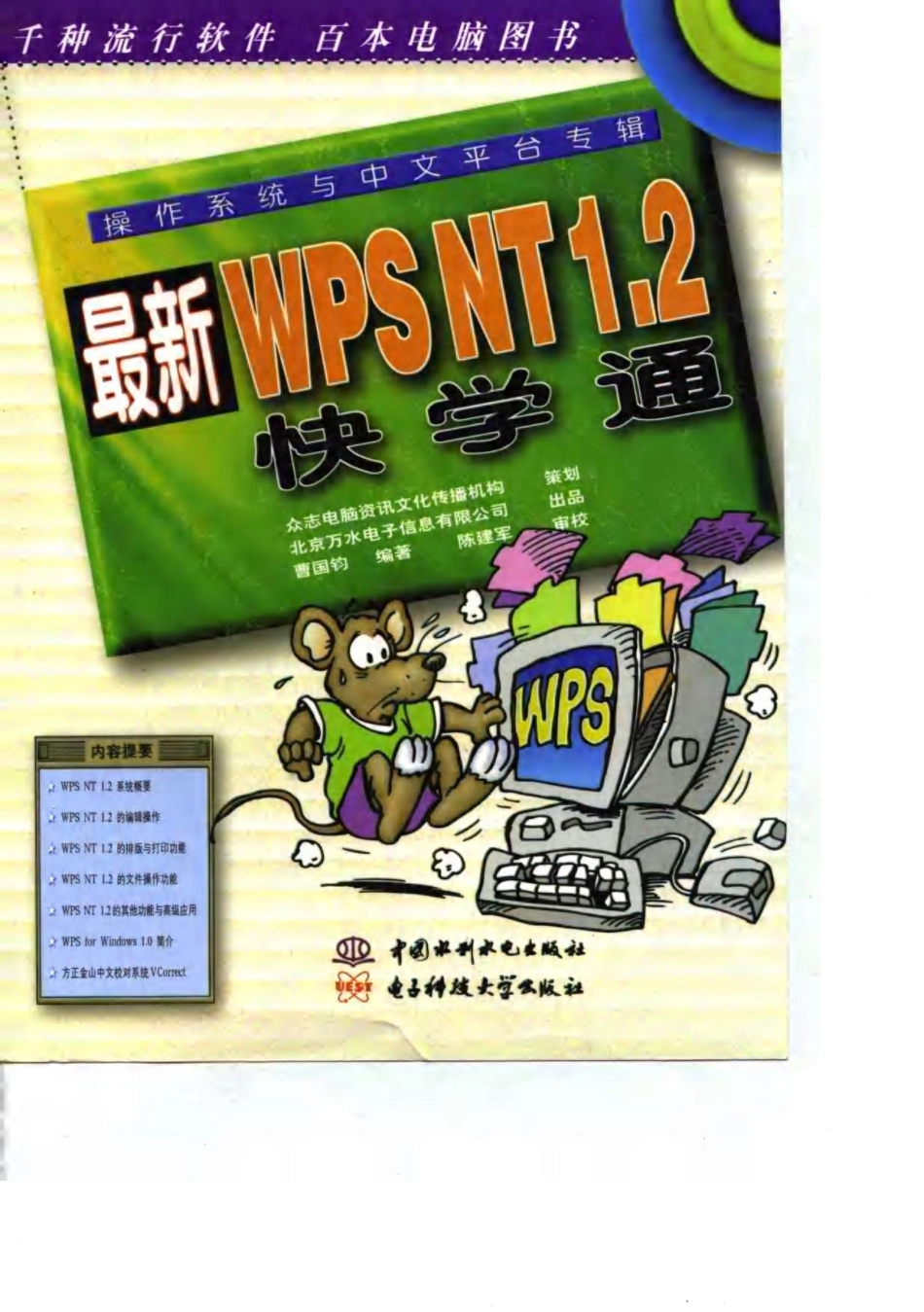 操作系统与中文平台专辑最新WPS NT 1.2快学通_曹国钧.pdf_第1页