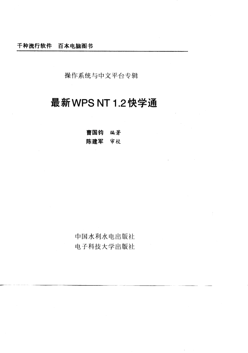 操作系统与中文平台专辑最新WPS NT 1.2快学通_曹国钧.pdf_第2页