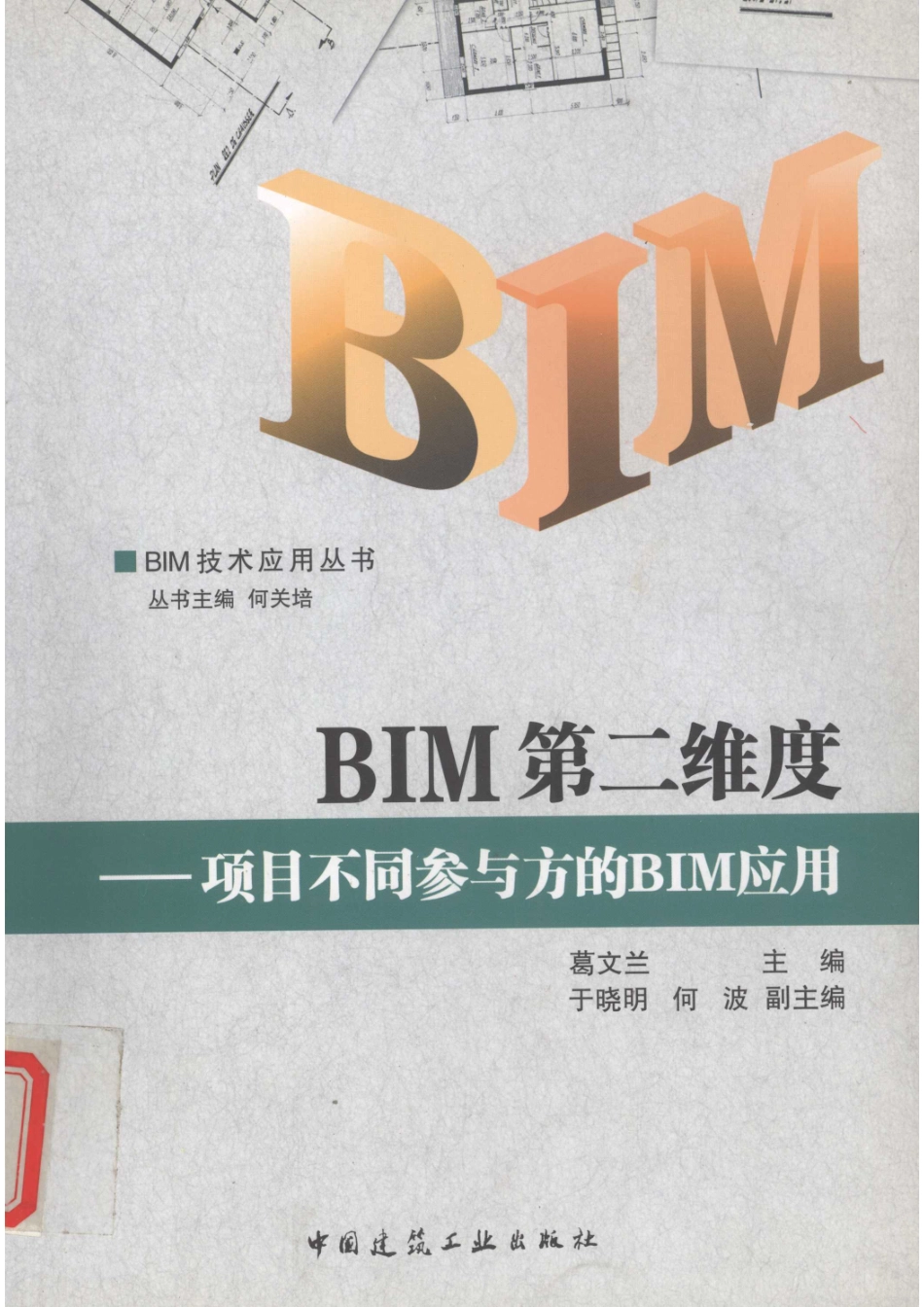 BIM第二维度 项目不同参与的BIM应用_葛文兰主编；于晓明何波副主编.pdf_第1页