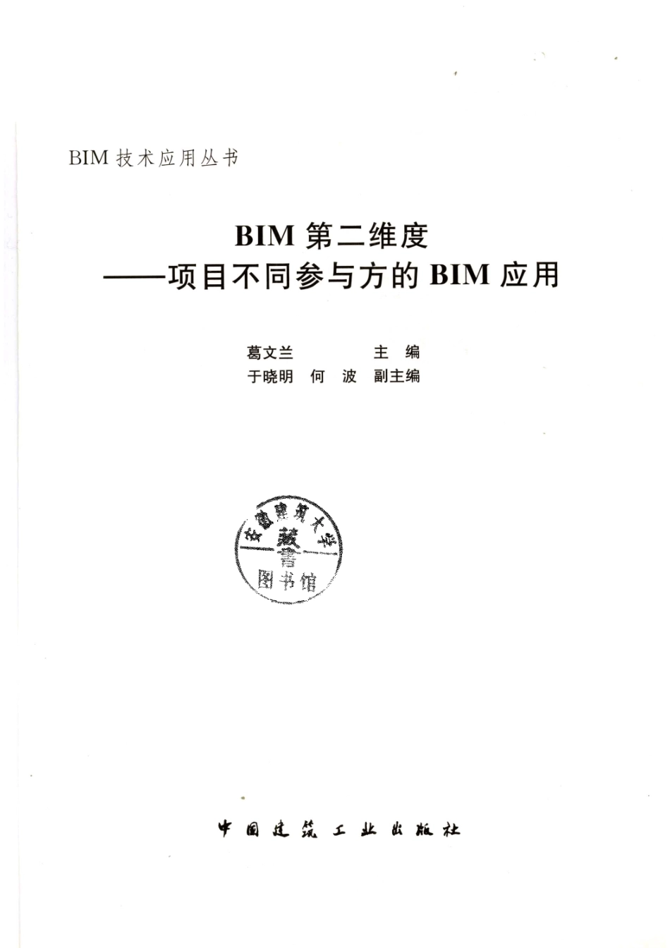 BIM第二维度 项目不同参与的BIM应用_葛文兰主编；于晓明何波副主编.pdf_第2页