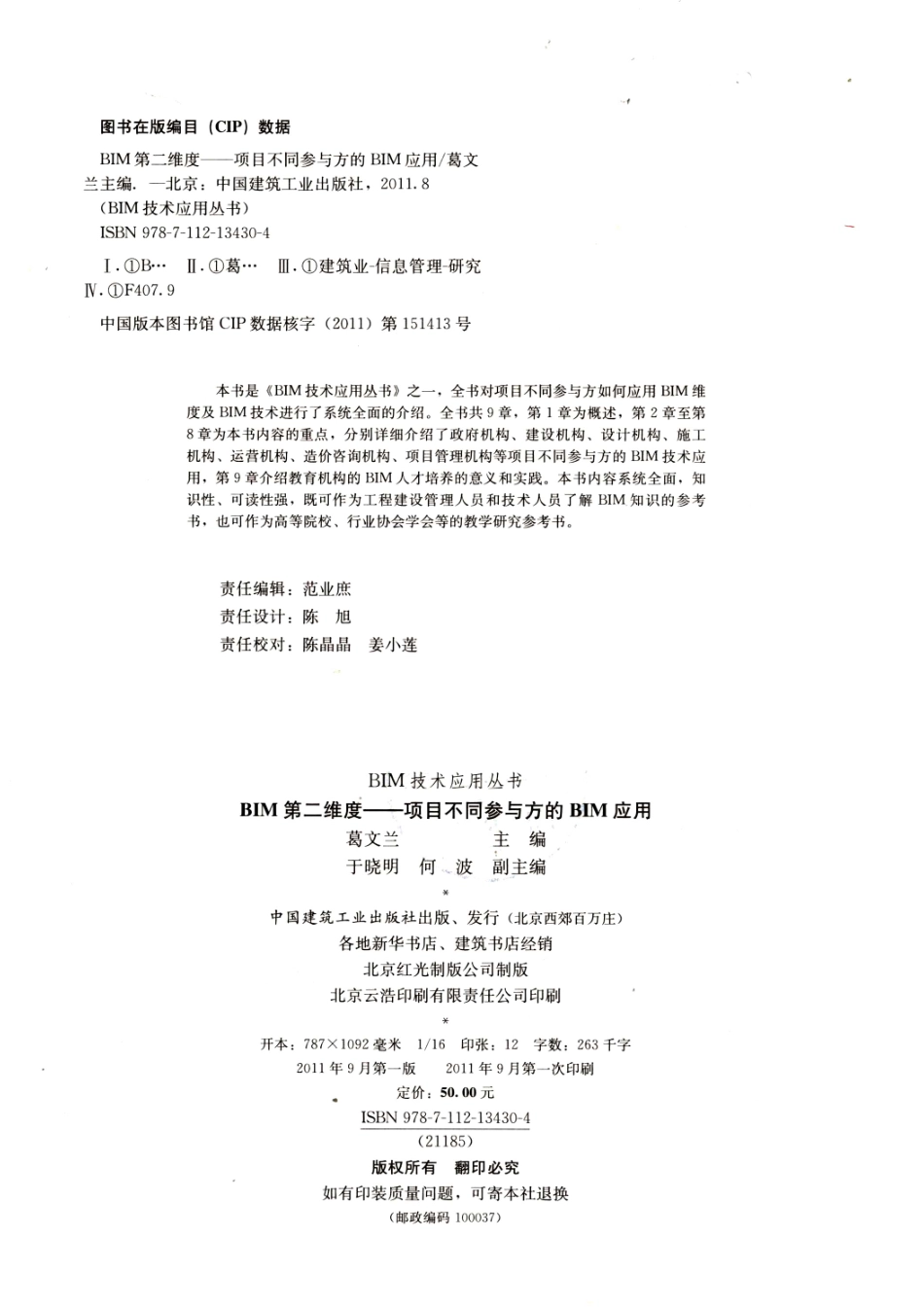 BIM第二维度 项目不同参与的BIM应用_葛文兰主编；于晓明何波副主编.pdf_第3页