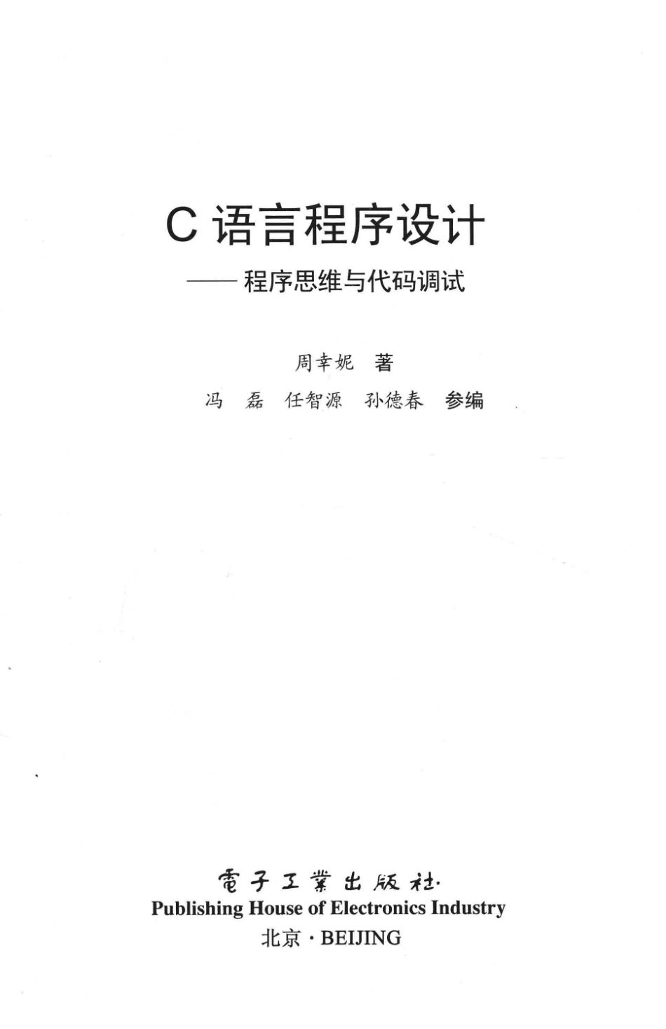 C语言程序设计程序思维与代码调试_（中国）周幸妮.pdf_第2页