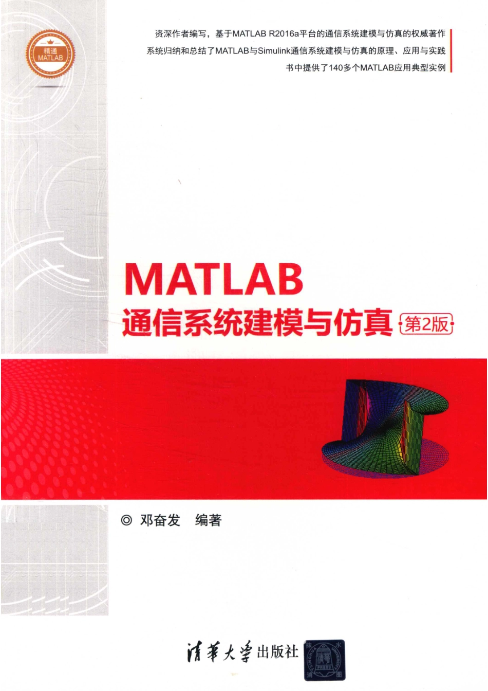 MATLAB通信系统建模与仿真第2版_邓奋发编.pdf_第1页