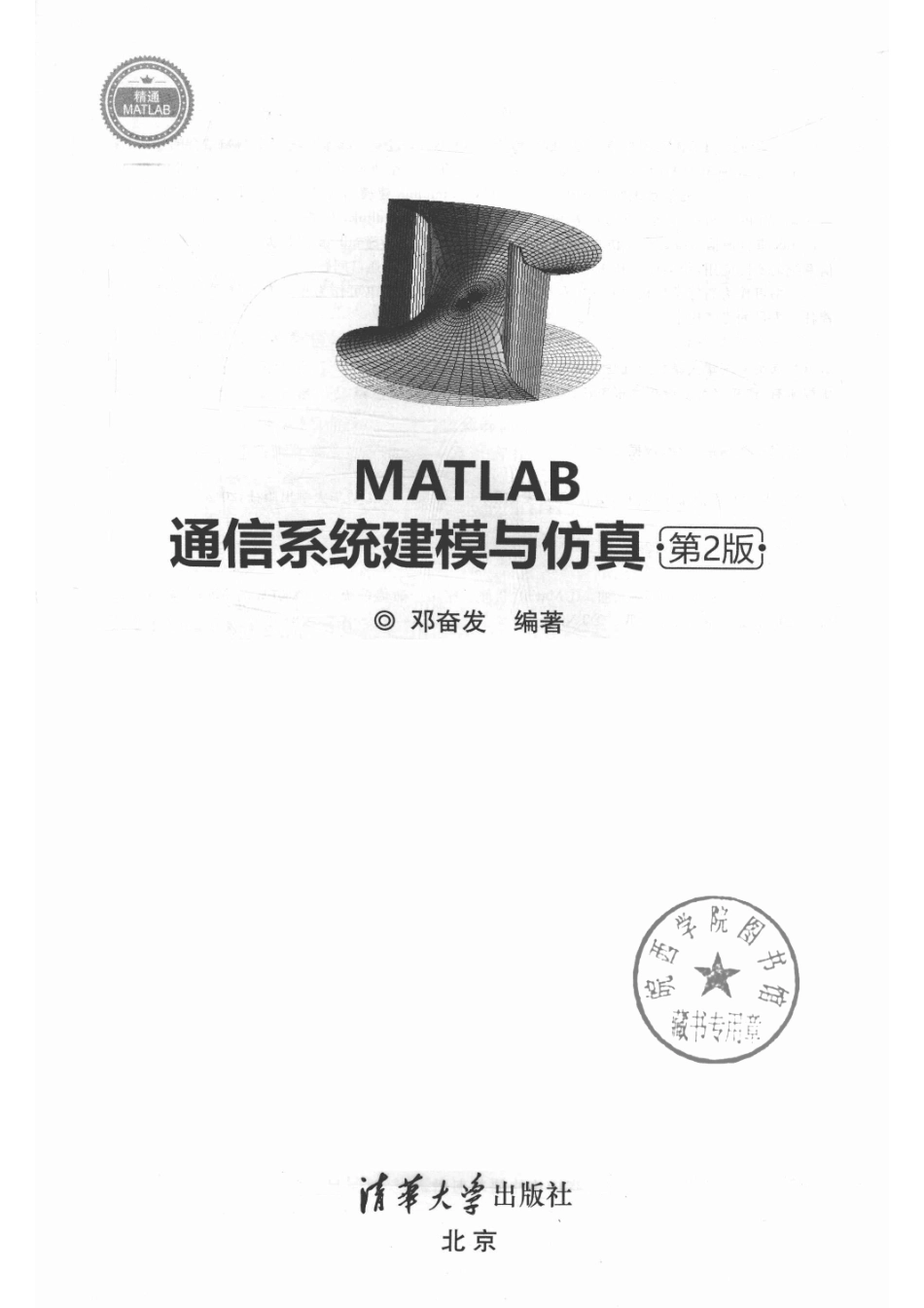 MATLAB通信系统建模与仿真第2版_邓奋发编.pdf_第2页