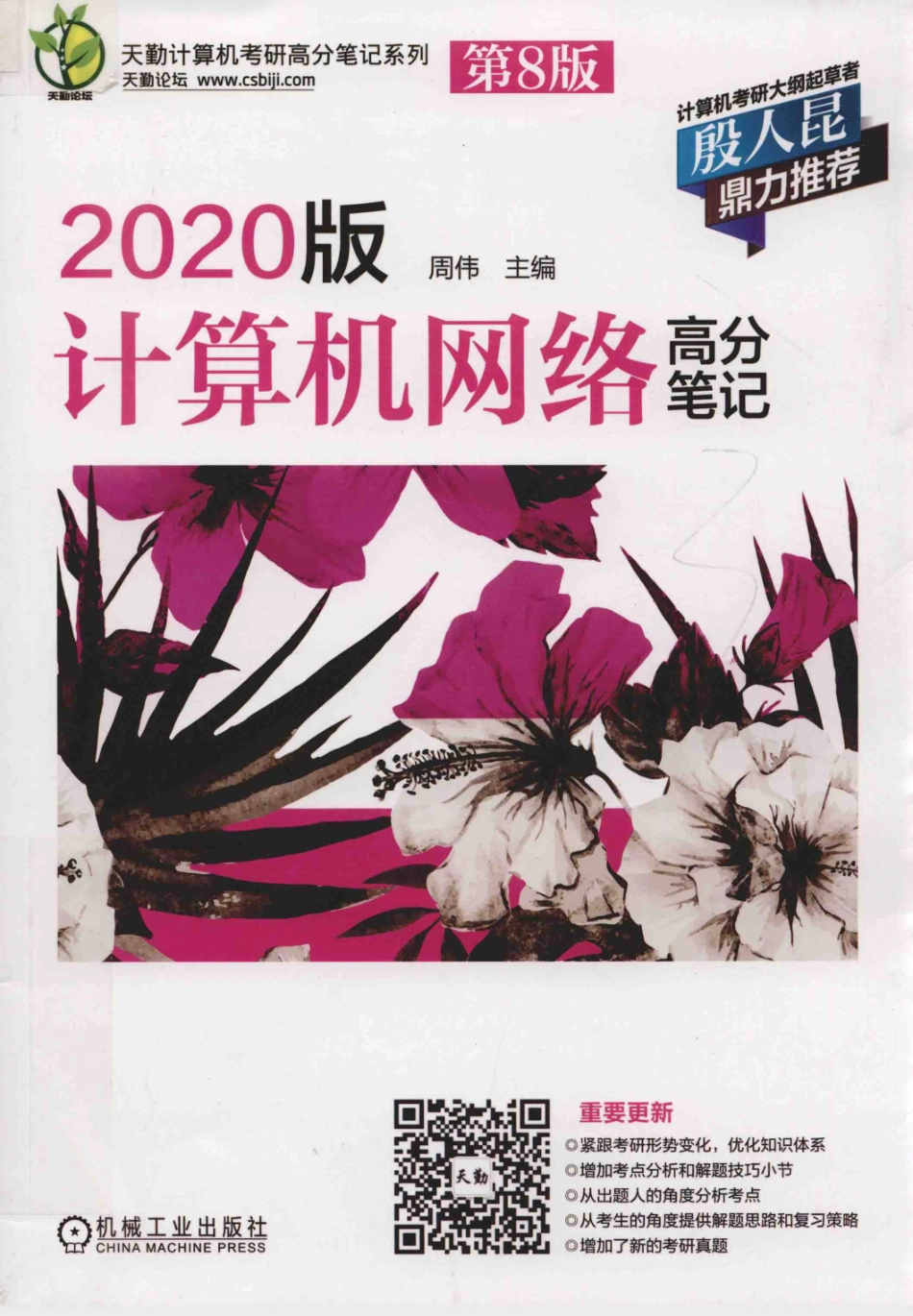 2020版计算机网络高分笔记第8版_周伟主编.pdf_第1页