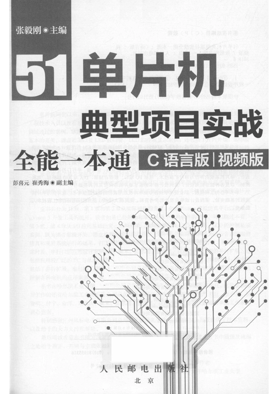 51单片机典型项目实战全能一本通C语言版视频版_张毅刚主编.pdf_第2页