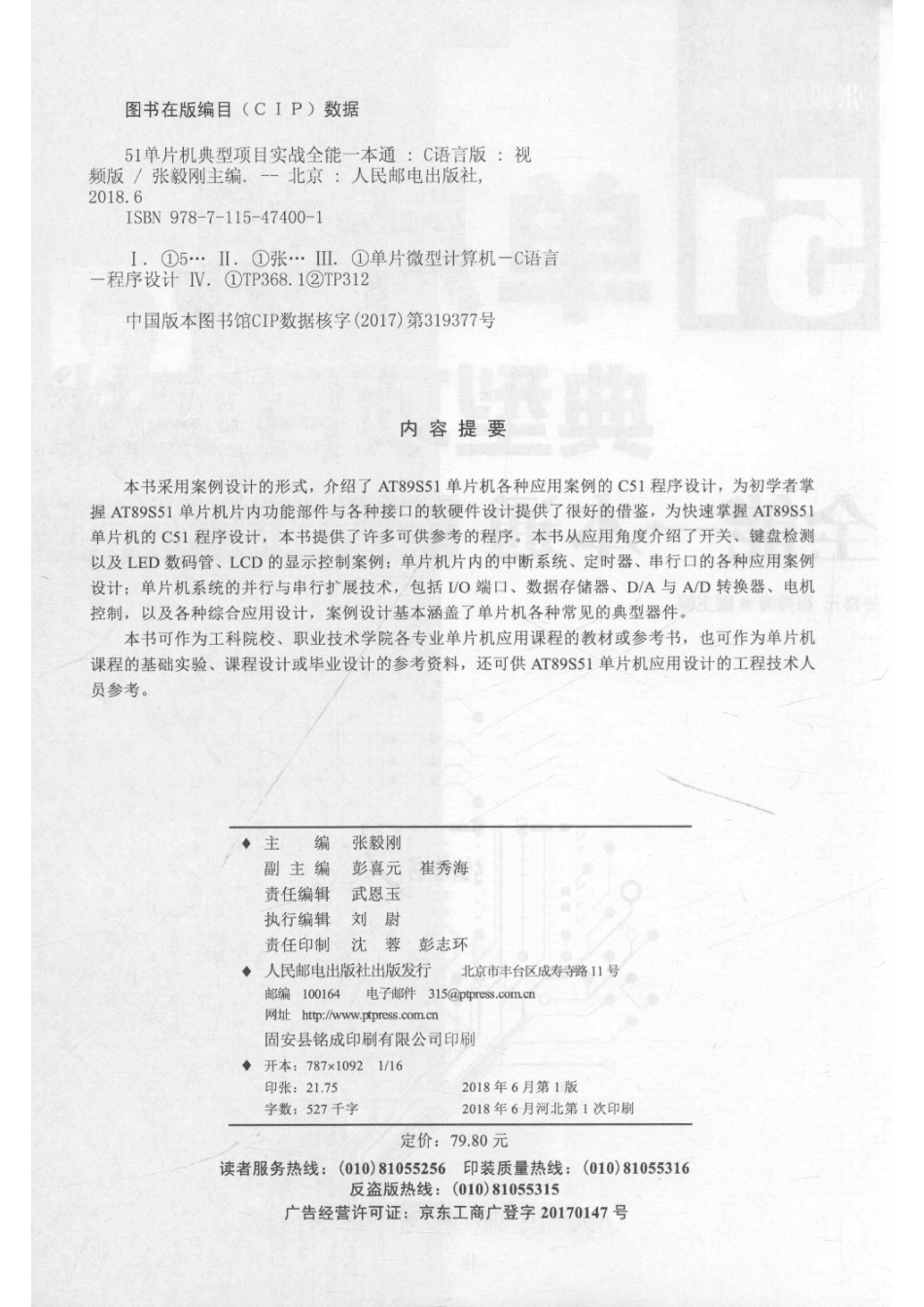 51单片机典型项目实战全能一本通C语言版视频版_张毅刚主编.pdf_第3页