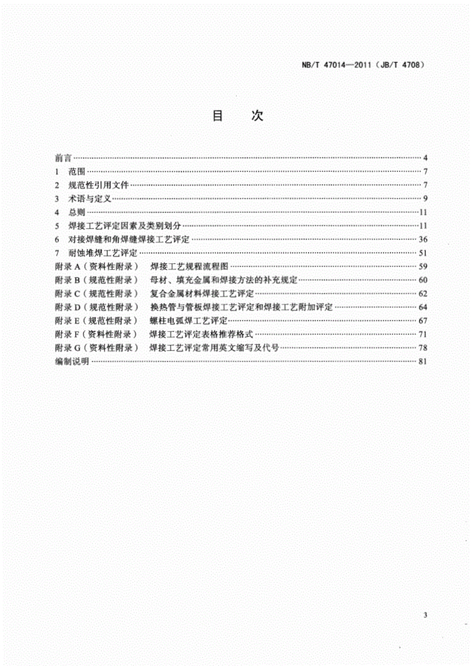 NBT47014-2011《承压设备无损检测》.pdf_第2页