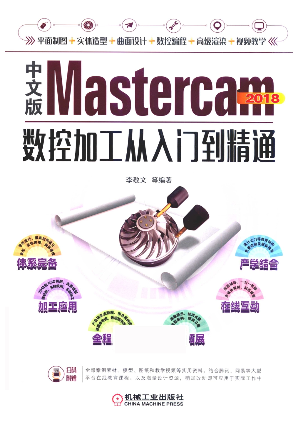 Mastercam 2018数控加工从入门到精通中文版_李敬文编著.pdf_第1页