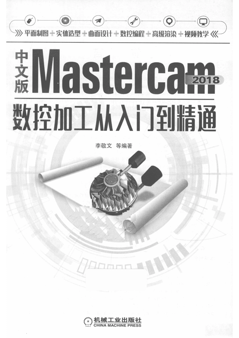 Mastercam 2018数控加工从入门到精通中文版_李敬文编著.pdf_第2页