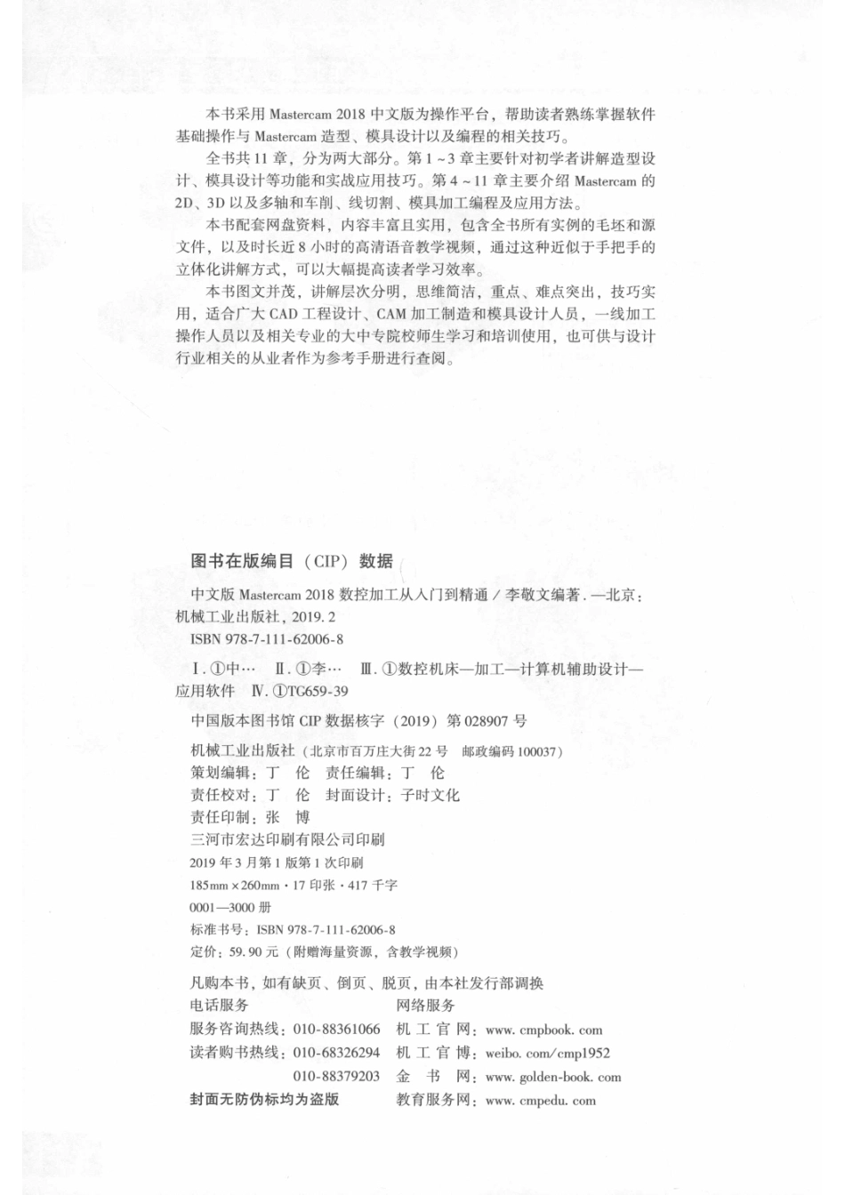 Mastercam 2018数控加工从入门到精通中文版_李敬文编著.pdf_第3页