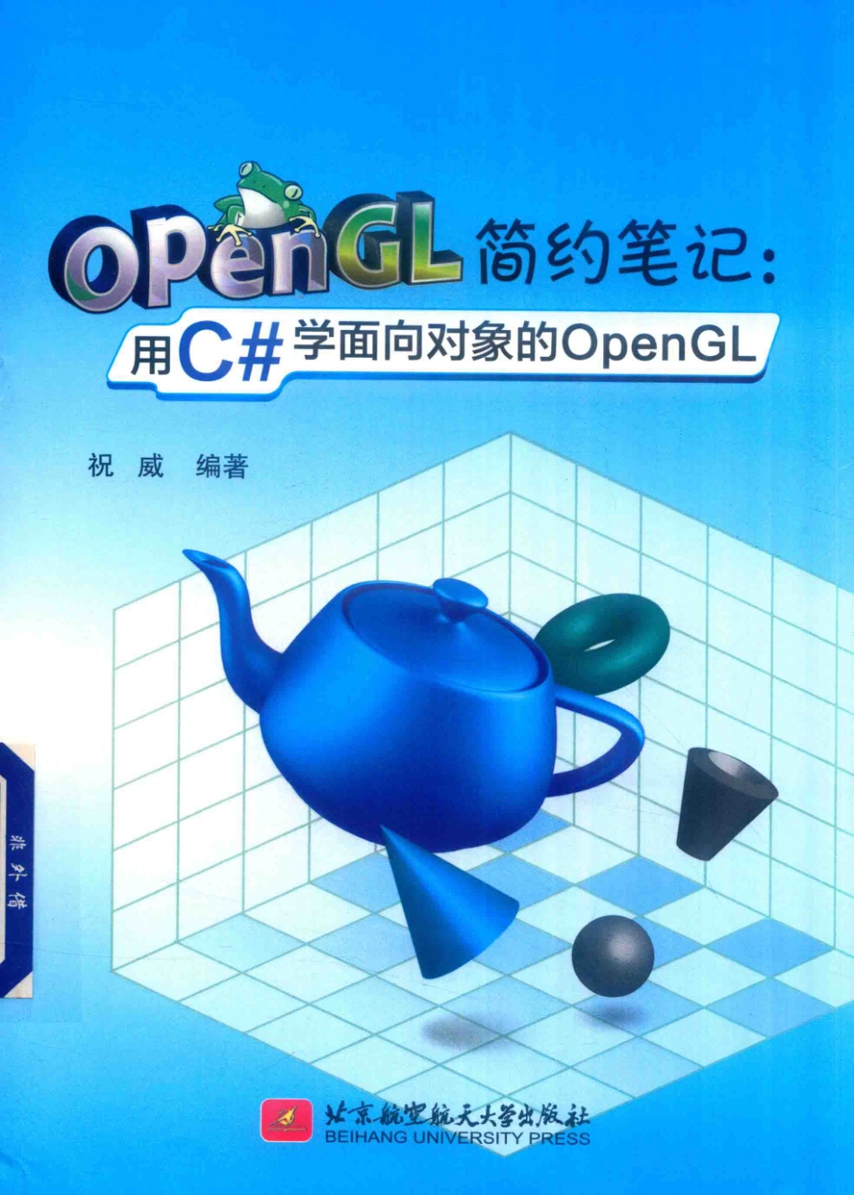 OpenGL简约笔记用C#学面向对象的OpenGL_祝威编著.pdf_第1页