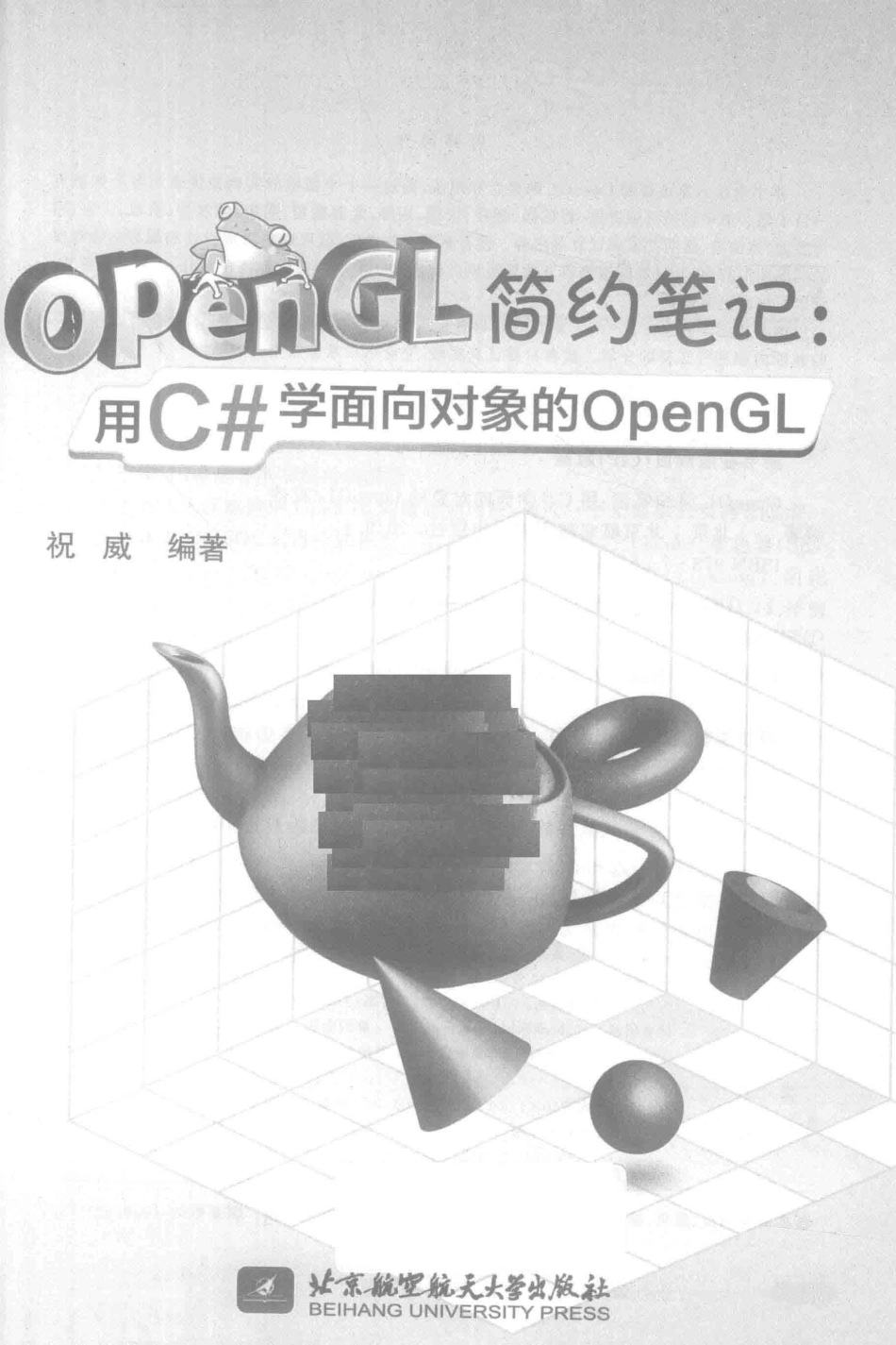 OpenGL简约笔记用C#学面向对象的OpenGL_祝威编著.pdf_第2页
