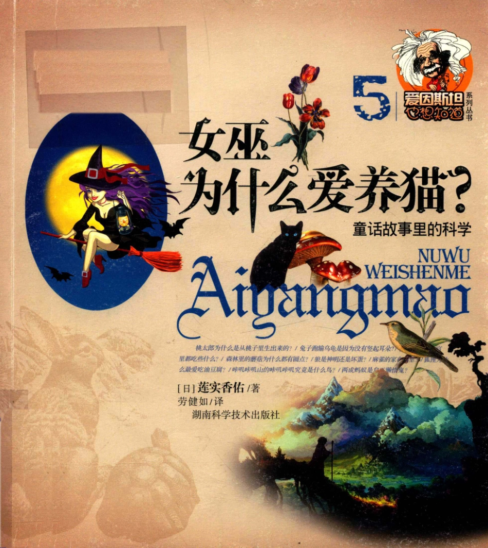 爱因斯坦也想知道系列丛书女巫为什么爱养猫？童话故事里的科学_（日）莲实香佑著.pdf_第1页