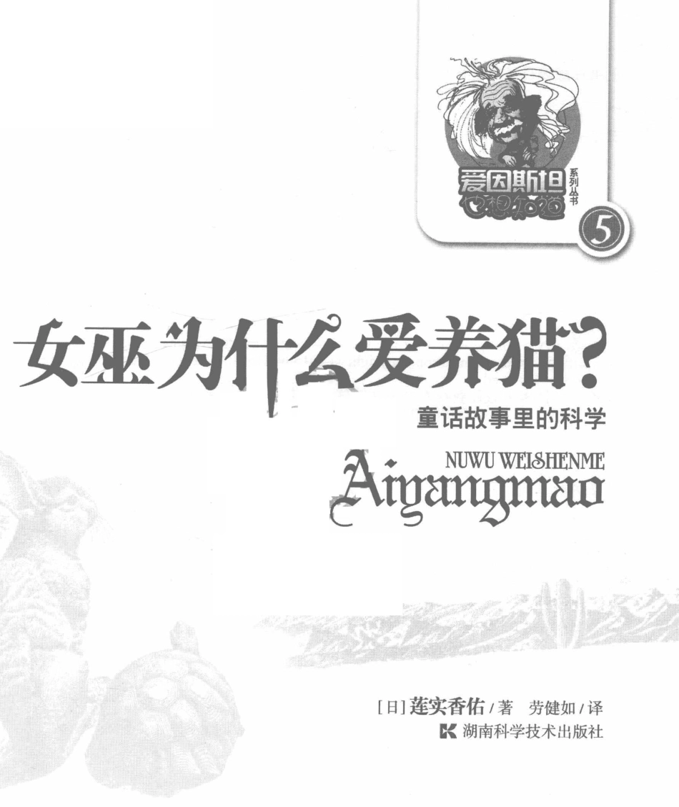 爱因斯坦也想知道系列丛书女巫为什么爱养猫？童话故事里的科学_（日）莲实香佑著.pdf_第2页