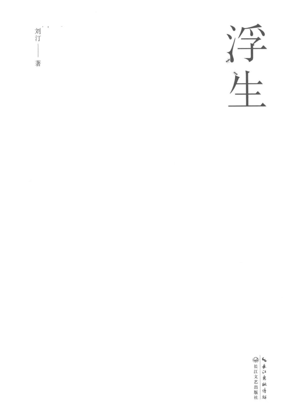 浮生_刘汀著.pdf_第2页