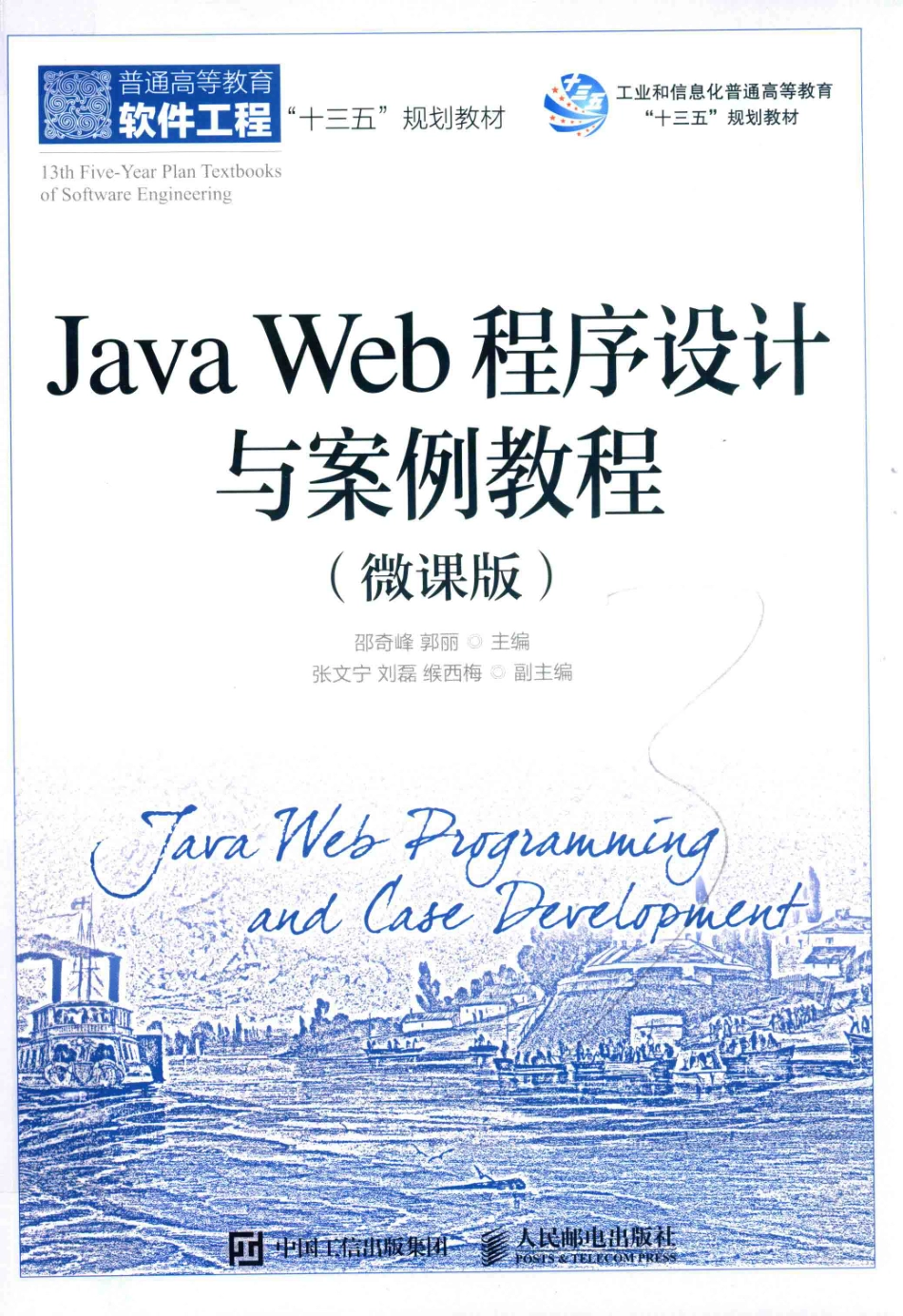 Java Web程序设计与案例教程微课版_邵奇峰郭丽主编；张文宁刘磊缑西梅副主编.pdf_第1页