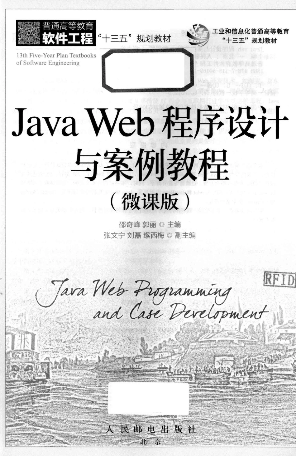 Java Web程序设计与案例教程微课版_邵奇峰郭丽主编；张文宁刘磊缑西梅副主编.pdf_第2页