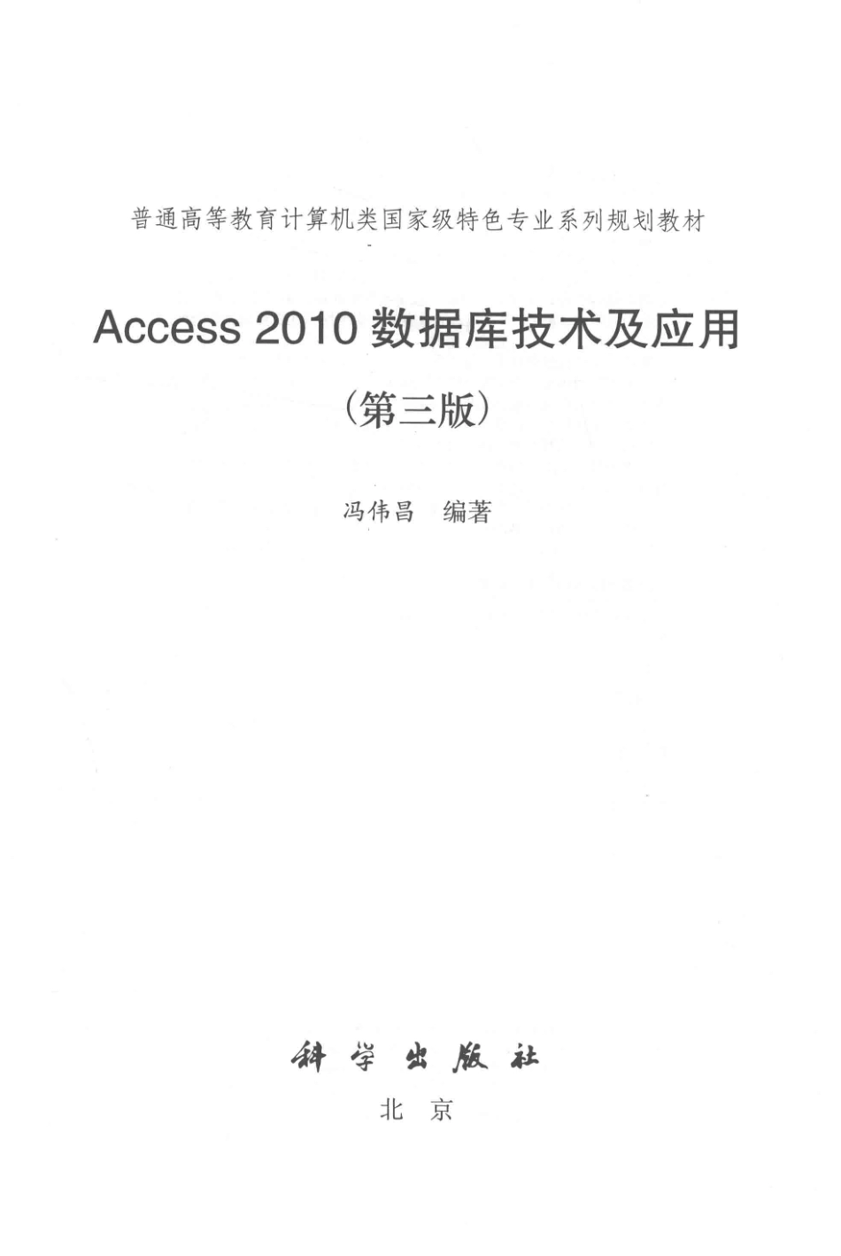 Access2010数据库技术与应用第3版_冯伟昌编著.pdf_第2页