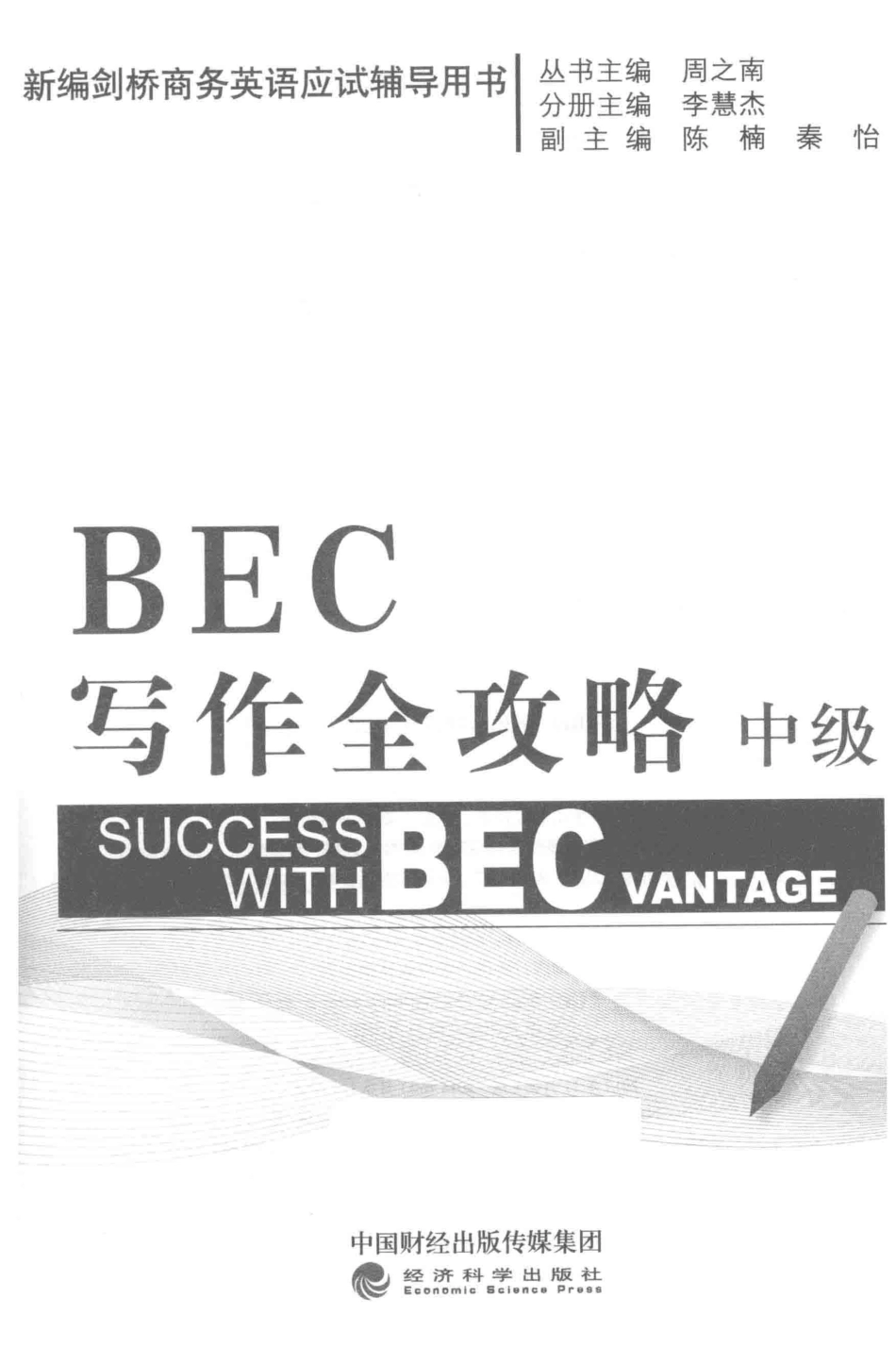 BEC写作全攻略中级_周之南丛书主编；李慧杰分册主编；陈楠秦怡副主编.pdf_第2页