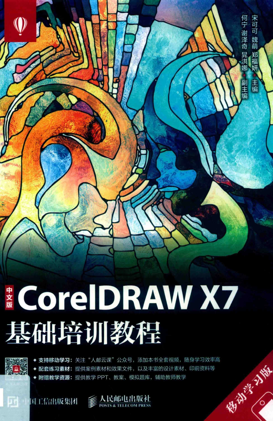 CORELDRAW X7基础培训教程移动学习版中文版_宋可可魏萌郑福妍主编.pdf_第1页