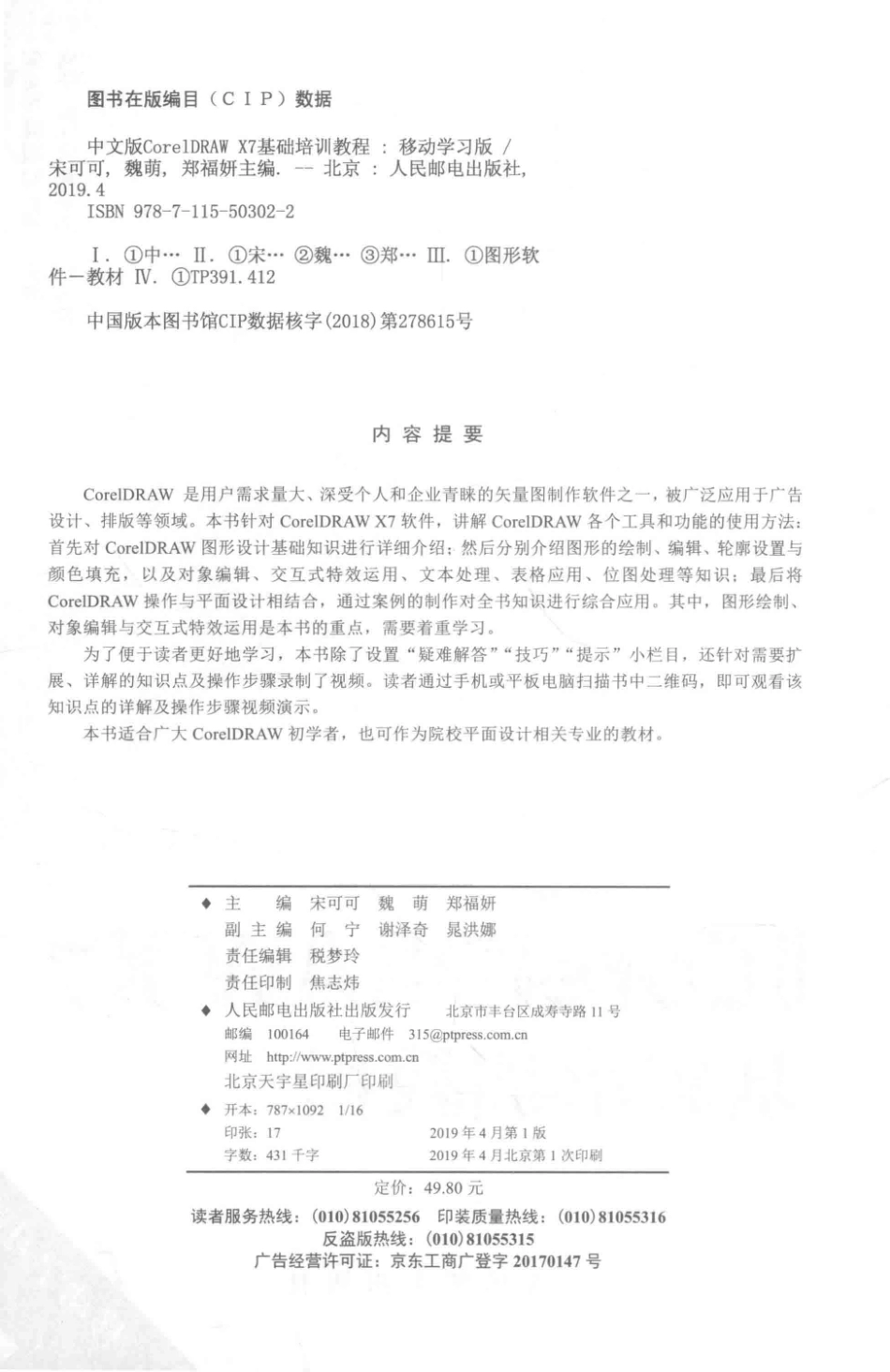 CORELDRAW X7基础培训教程移动学习版中文版_宋可可魏萌郑福妍主编.pdf_第3页