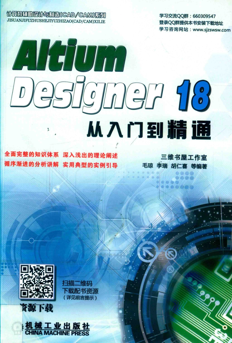 Altium Designer 18从入门到精通_毛琼李瑞胡仁喜等编著.pdf_第1页