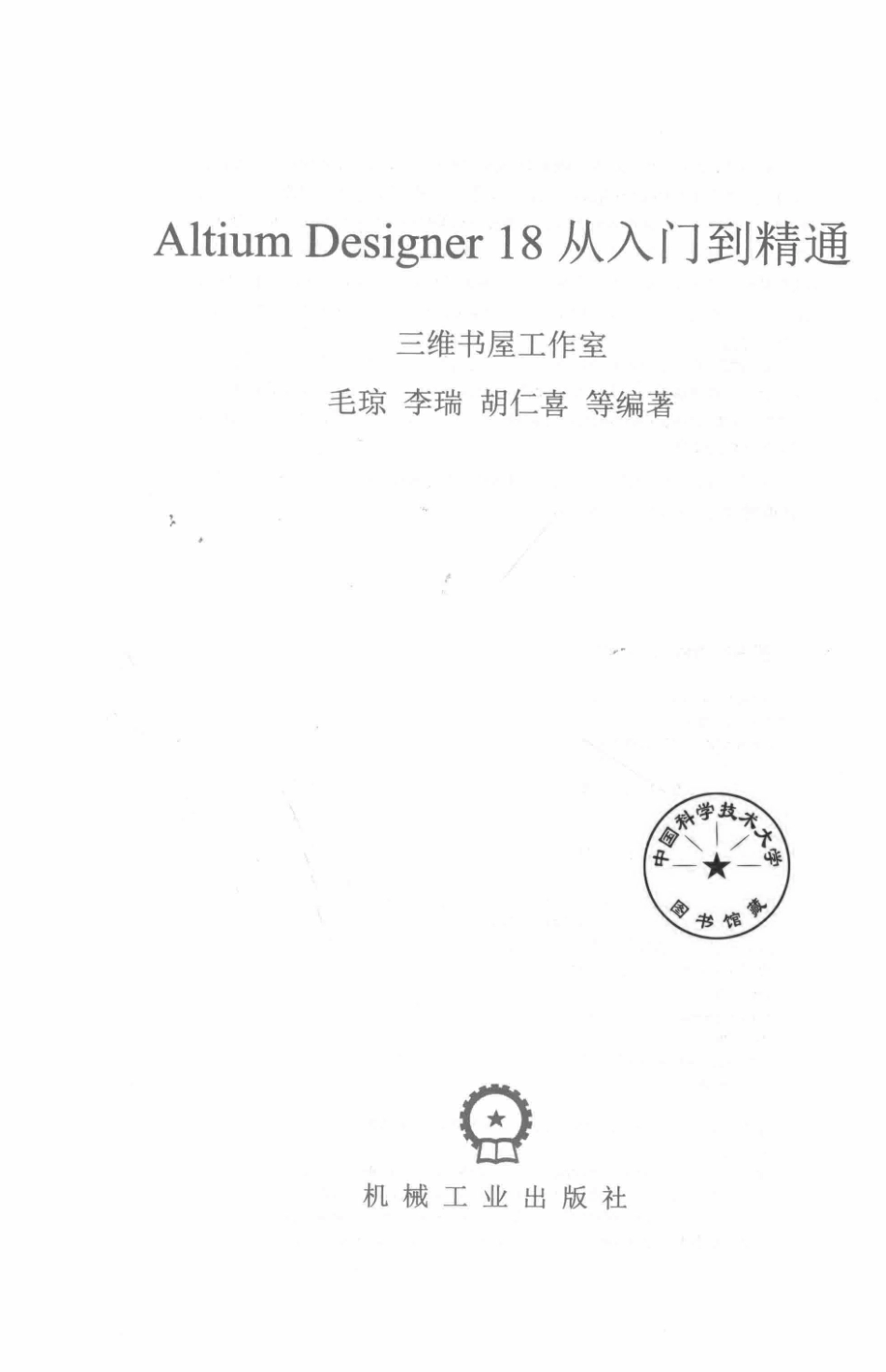 Altium Designer 18从入门到精通_毛琼李瑞胡仁喜等编著.pdf_第2页