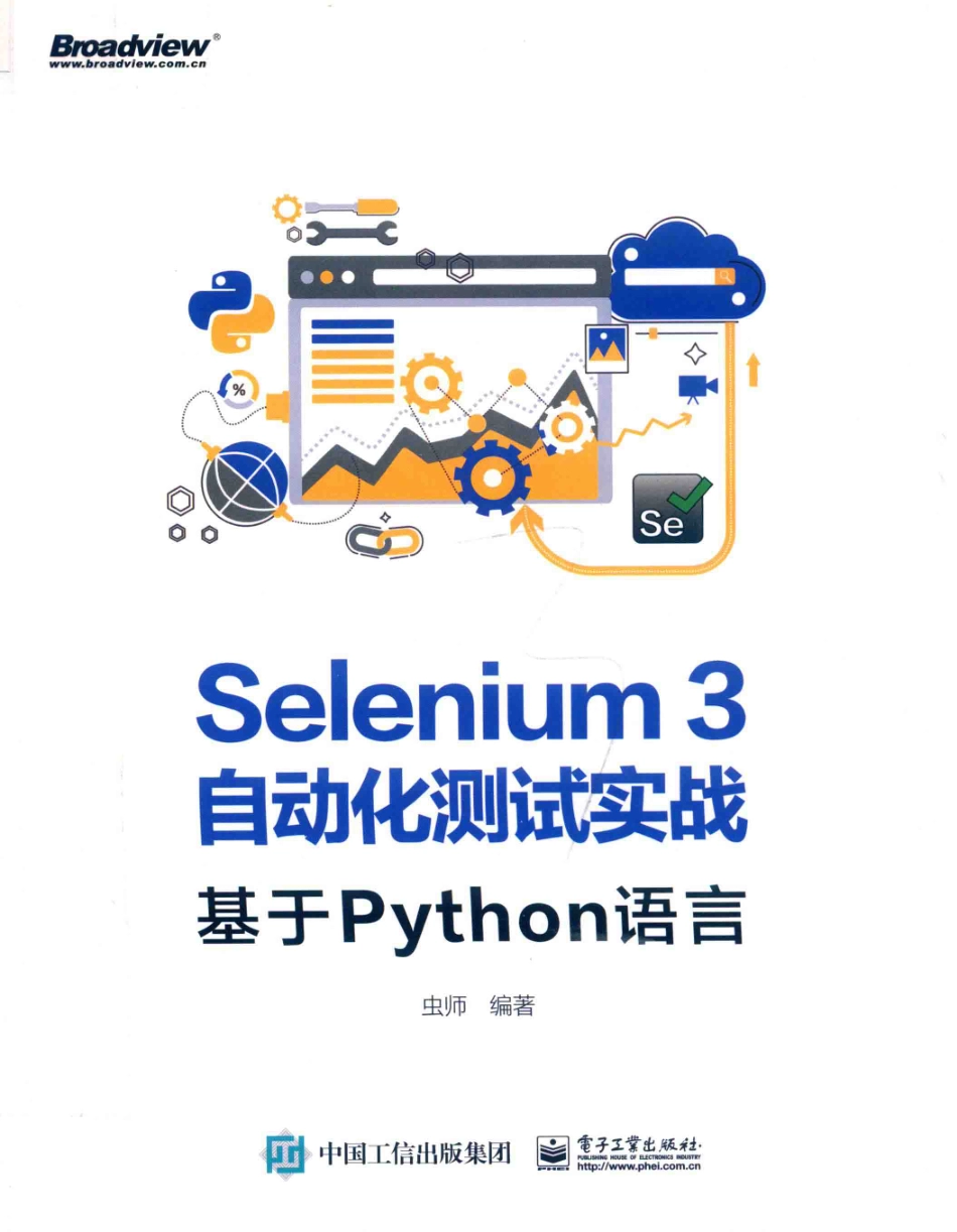 Selenium3自动化测试实战基于Python语言_虫师编著.pdf_第1页