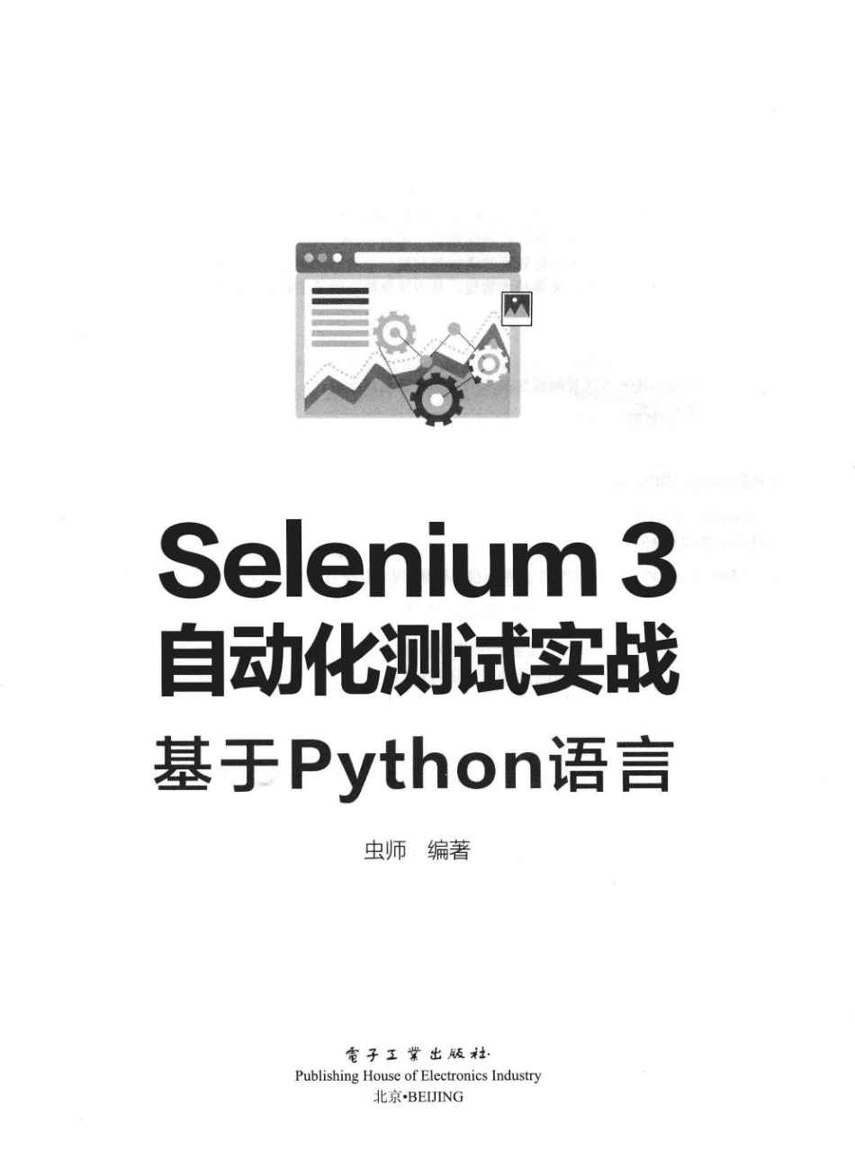 Selenium3自动化测试实战基于Python语言_虫师编著.pdf_第2页