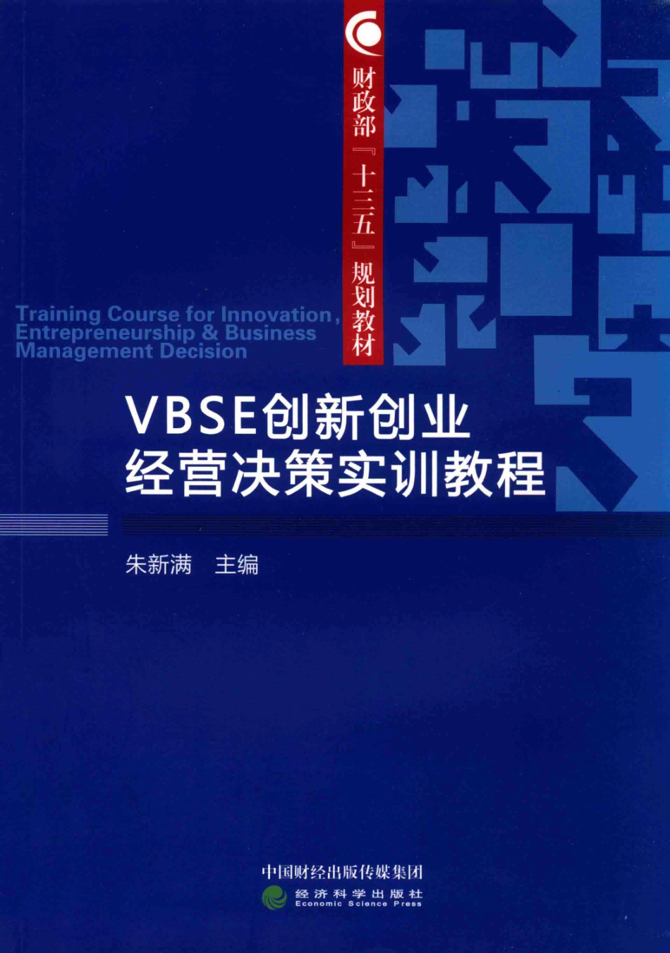 VBSE创新创业经营决策实训教程_朱新满主编.pdf_第1页