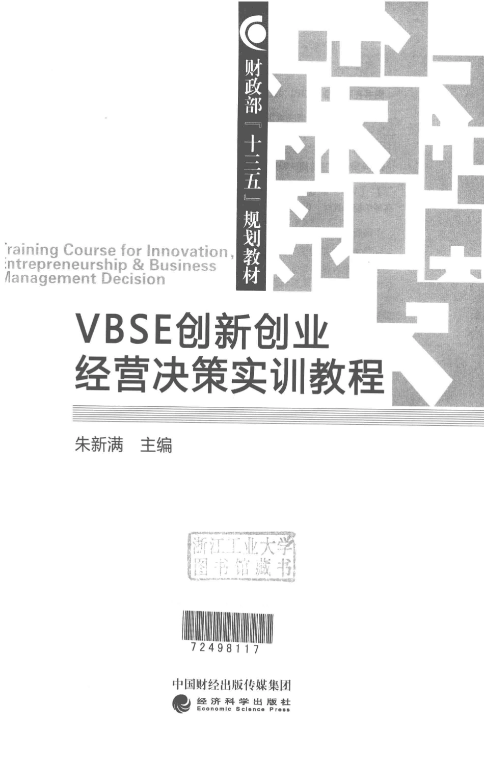 VBSE创新创业经营决策实训教程_朱新满主编.pdf_第2页