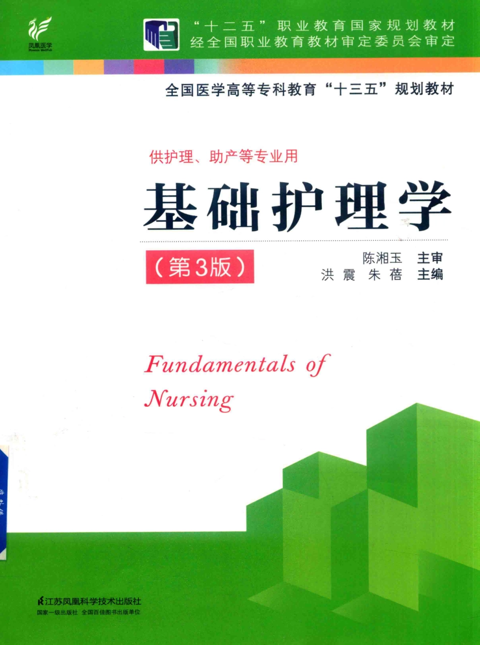 “十三五”规划教材基础护理学第3版_陈湘玉.pdf_第1页