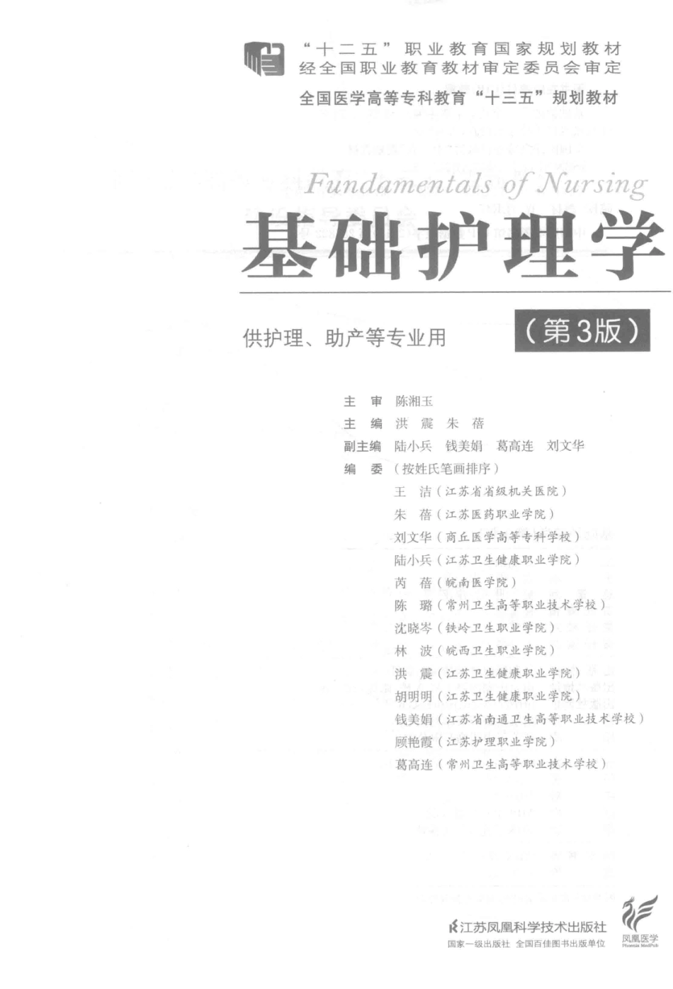 “十三五”规划教材基础护理学第3版_陈湘玉.pdf_第2页