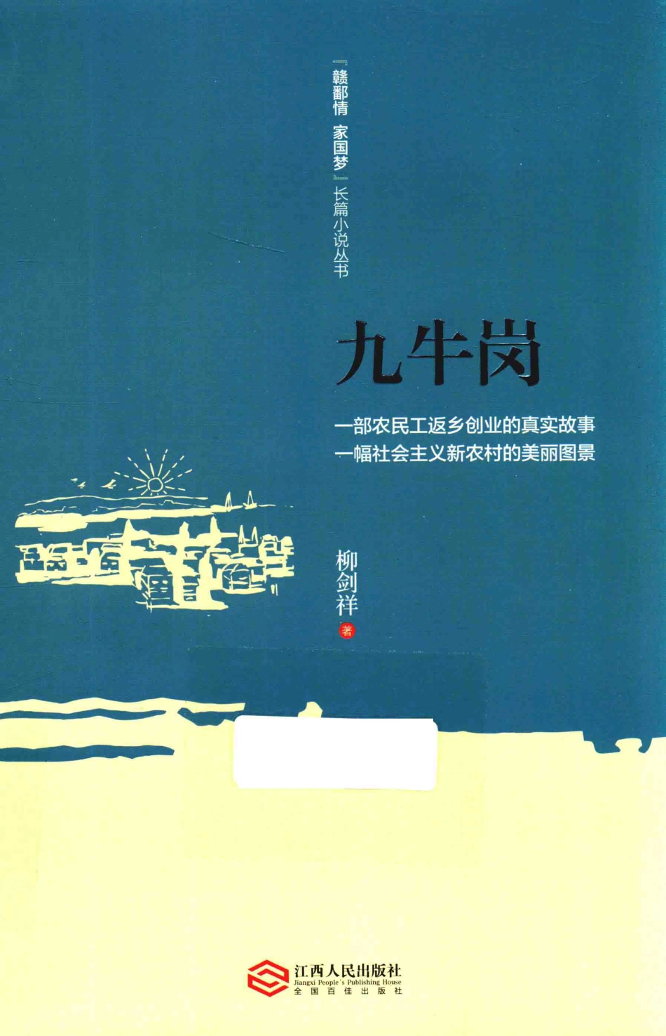 “赣鄱情·家国梦”长篇小说丛书九牛岗_柳剑祥著.pdf_第1页