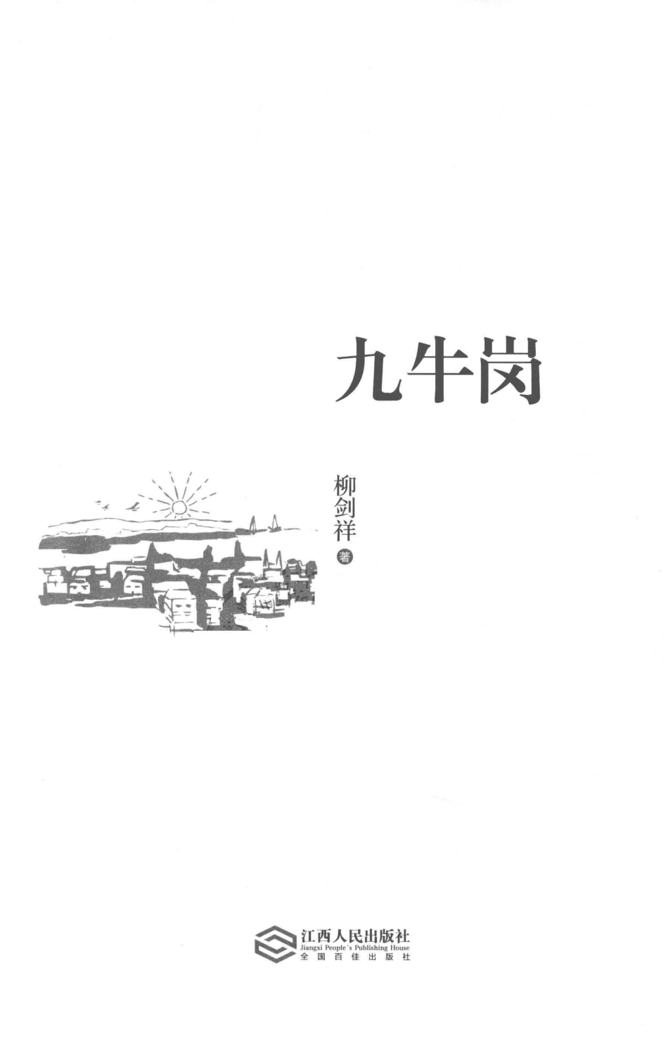 “赣鄱情·家国梦”长篇小说丛书九牛岗_柳剑祥著.pdf_第2页